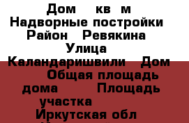 Дом 36 кв. м. Надворные постройки › Район ­ Ревякина › Улица ­ Каландаришвили › Дом ­ 5 › Общая площадь дома ­ 36 › Площадь участка ­ 2 700 - Иркутская обл., Иркутский р-н, Ревякина д. Недвижимость » Дома, коттеджи, дачи продажа   